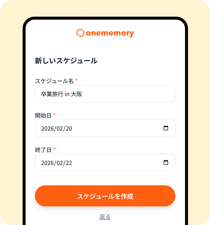スケジュールを作成